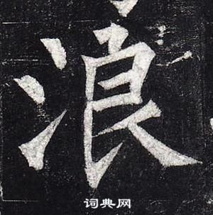 浪楷书书法字典