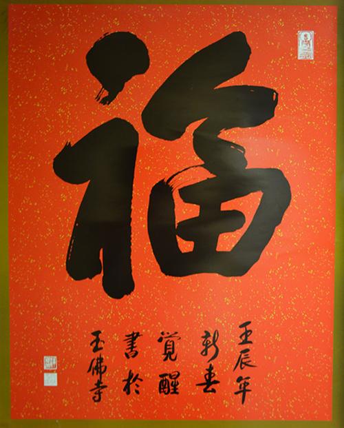 新春祝福_觉醒法师_新浪博客