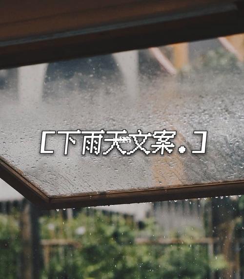 关于下雨天97的朋友圈文案96_文案_朋友圈_下雨天