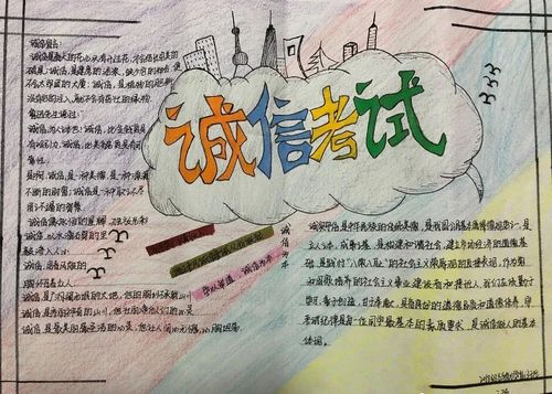 《诚信考试》手抄报
