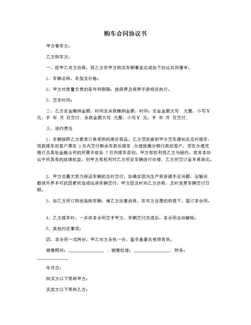 购车合同协议书.docx 4页