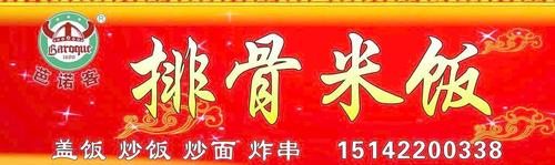 排骨米饭 牌匾