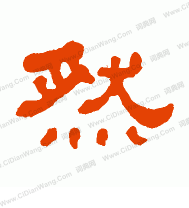 然隶书书法字典