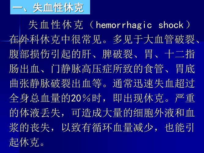 低血容量性休克 低血容量性休克(hypovolemic shock)常因大量出血或