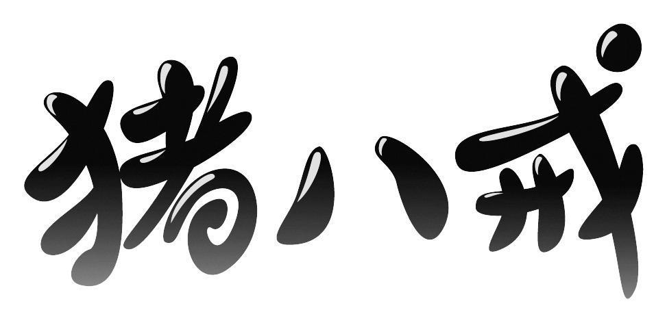 重庆猪八戒网络有限公司