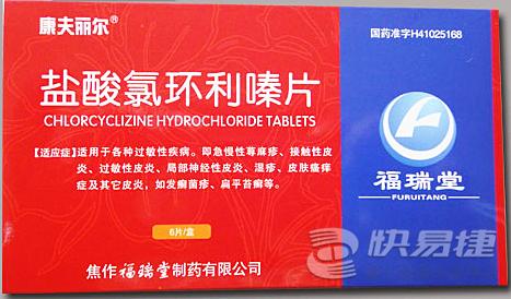 【盐酸氯环利嗪片】盐酸氯环利嗪片(25mg*6s)-焦作福瑞堂制药有限公司