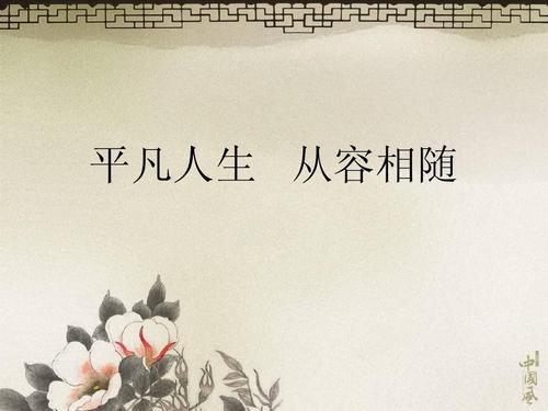 平凡人生 从容相随