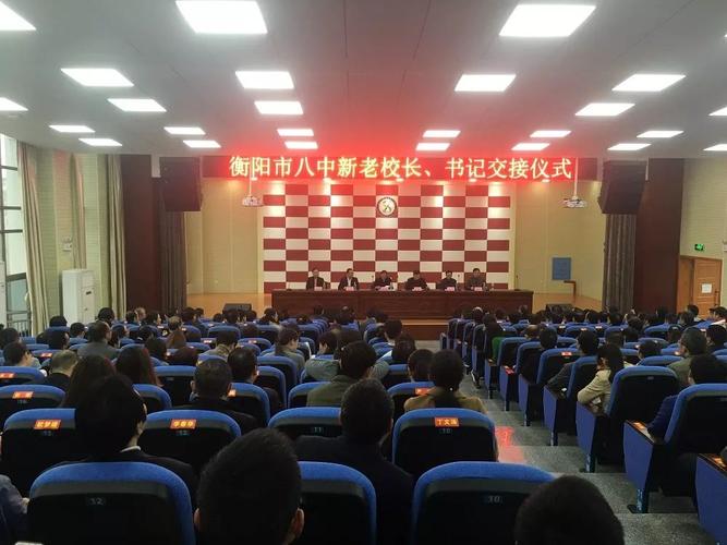 重磅!衡阳市八中换新校长,新书记啦!