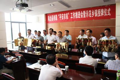 凤台县创建平安农机工作推进会暨示范乡镇授牌仪式举行