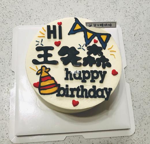 祝我的王先生顺风顺水顺财神_生日蛋糕_生日蛋糕晒一晒_美食_美食展示