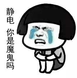 【安全】你今天被"电"到了吗?_静电