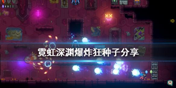 一些非常爽的道具组合,今天小编给大家带来霓虹深渊爆炸狂种子分享,感