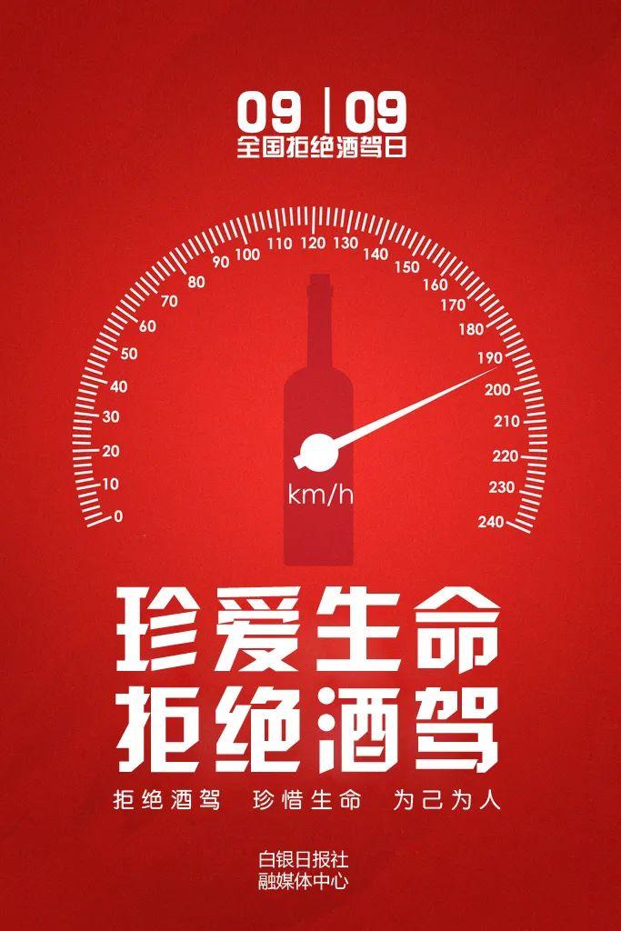 9月9日全国拒绝酒驾日珍爱生命远离酒驾