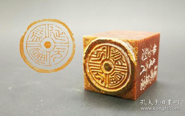 篆刻  朱文 仿瓦当 延元益 富 圆形 闲章 书画 印章