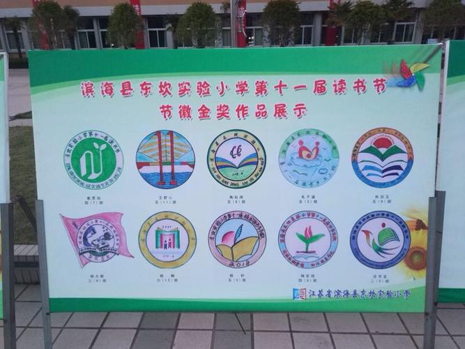 滨海县东坎实验小学第十一届校园读书节活动隆重开幕