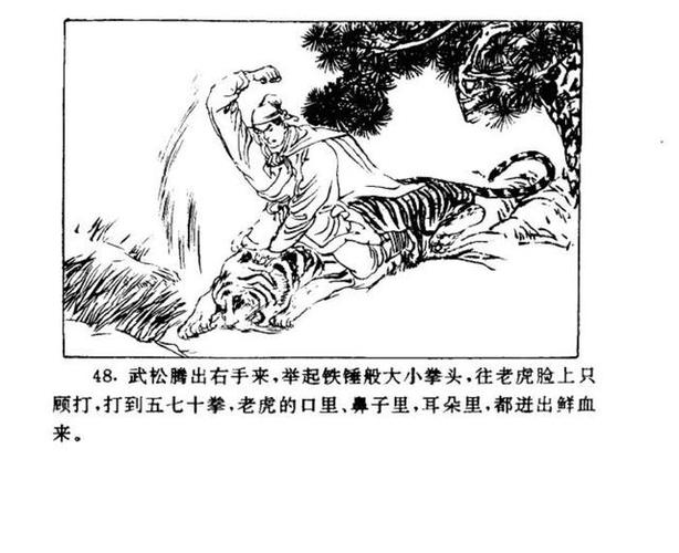 连环画《水浒传》《景阳冈武松打虎》