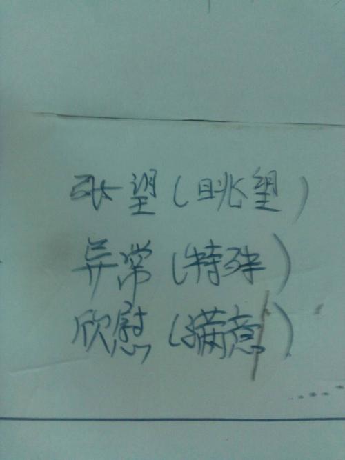 张望近义词 异常近义词 欣慰近义词