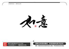 如意毛笔书法字