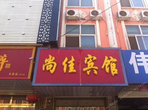 保定曲阳尚佳宾馆