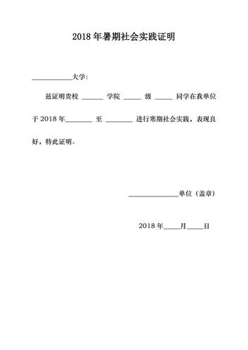 2018年大学生暑假社会实践证明模板(附表)