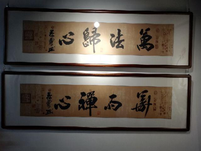 书法《万法归心》《华雨禅心》