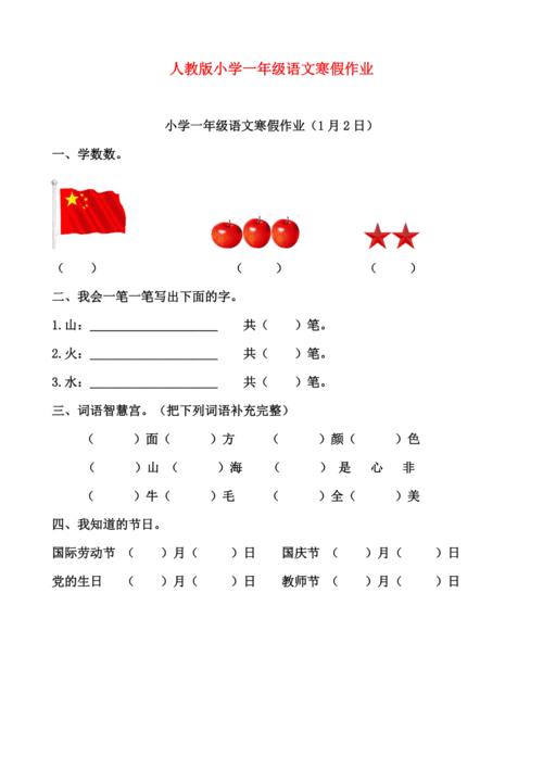 精选人教版小学一年级语文寒假作业全套