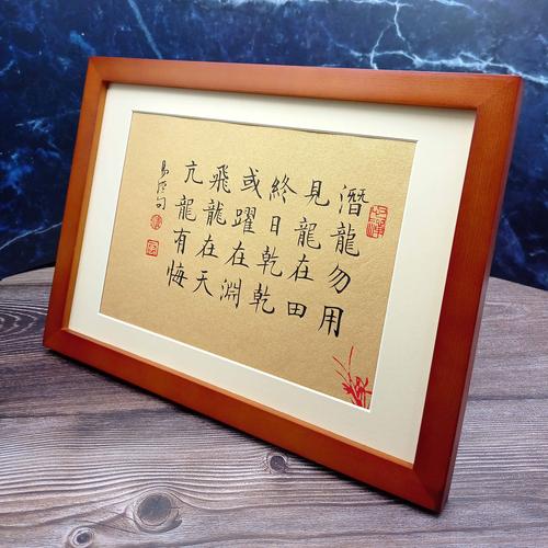 潜龙勿用见龙在田易经书法字画书桌摆件装饰雅致礼品