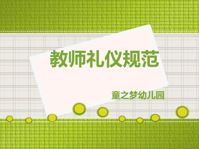 教师礼仪规范培训教材ppt(共 32张)
