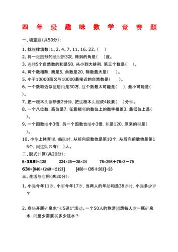 人教新课标四年级数学趣味竞赛题com.docx 3页