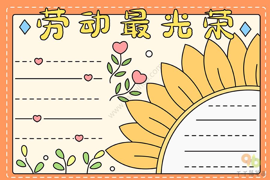 劳动最光荣手抄报小学生适用