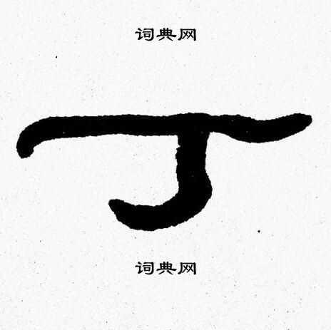 丁隶书书法字典