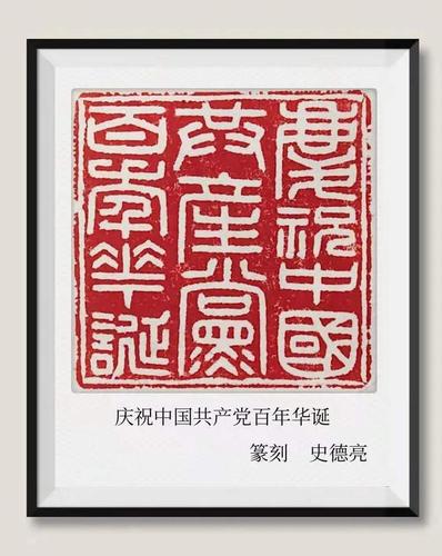 "篆"写人生 印颂党恩——记书法篆刻艺术家史德亮