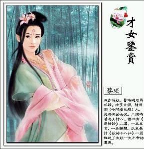 多才多艺的诗人蔡文姬