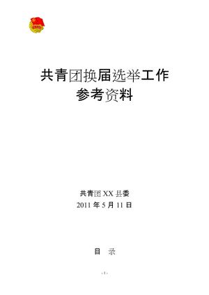 团支部换届工作