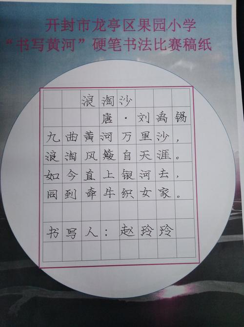 开封市龙亭区果园小学"书写黄河"硬笔书法比赛