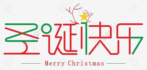 圣诞节艺术字体