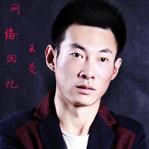王亮网络回忆