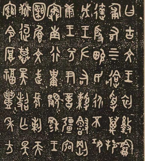 金文《史墙盘,虢季子白盘》欣赏