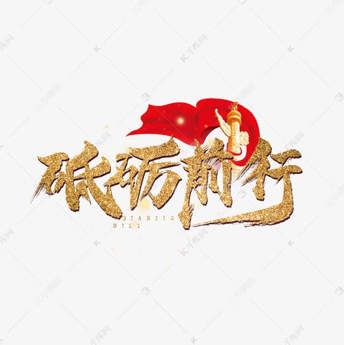 砥砺前行金色炫酷艺术字