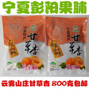 云雾山庄果脯甘草杏宁夏特产野杏肉彭阳果脯杏肉【400gx2袋】包邮