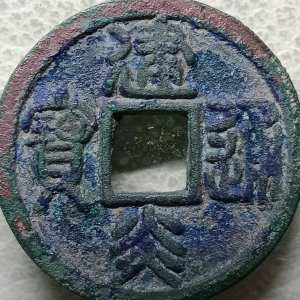 建炎通宝篆书母钱!