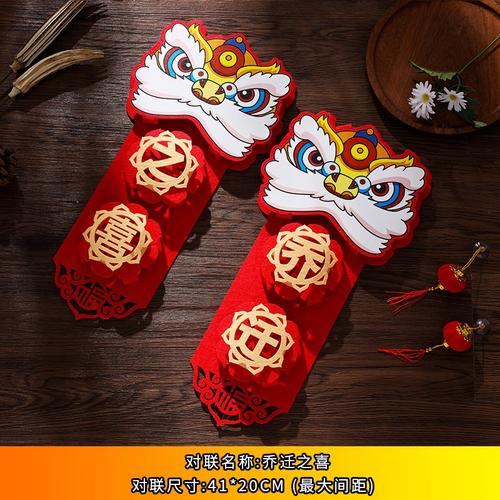 创意对联过春联家用春节新居立体乔迁之喜牛年2021年绒布醒狮装饰