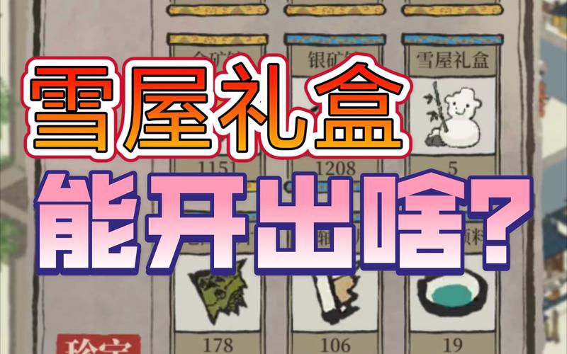 活动作品江南百景图雪屋礼盒能开出啥