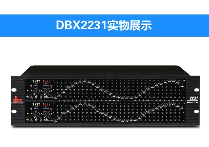dbx 231/1231/2231 专业均衡器音响舞台家用专业均行器调音器系列