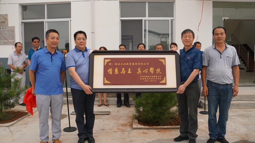 在落成仪式上,村两委会向集团赠送了"情系马王 ,真心帮扶"的牌匾.