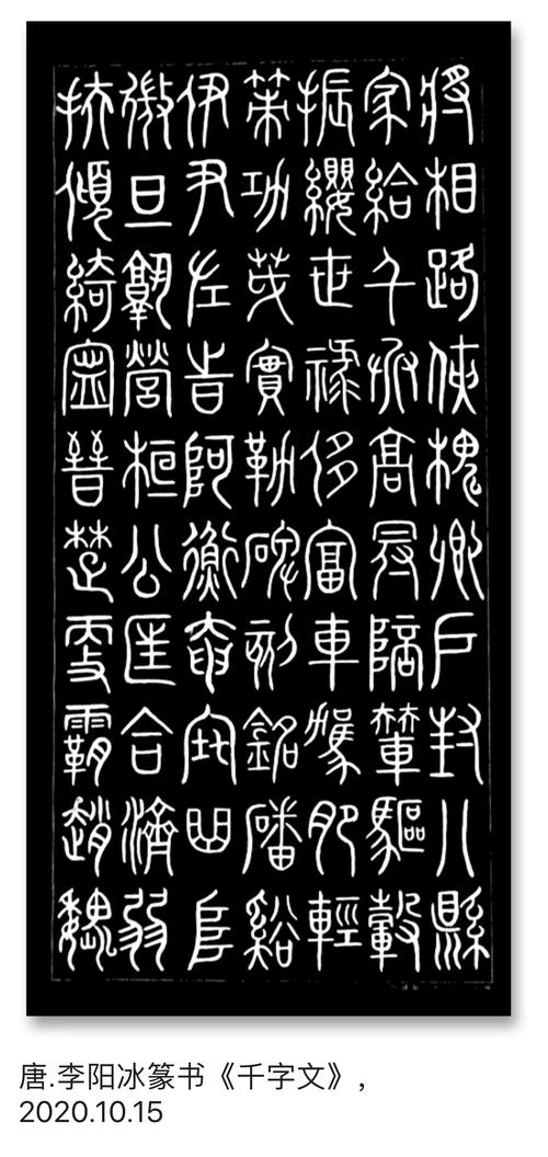 李阳冰篆书《千字文》,2020.10.07–22