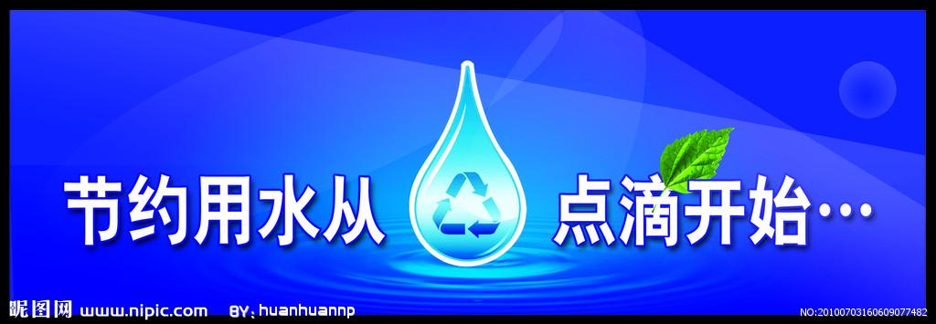 节约用水宣传标语