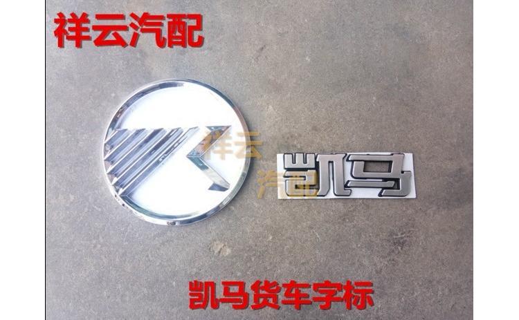 凯马轻卡货车奥峰金利卡货车原厂标志 字标 凯马字 标牌 车头标