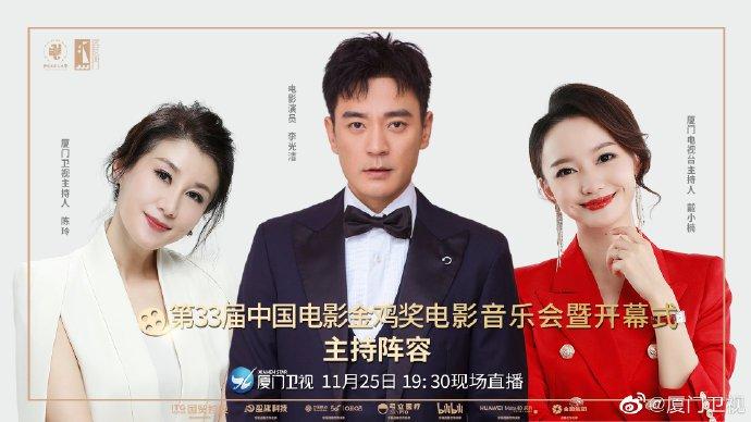 2020厦门金鸡奖开幕式主持人名单?