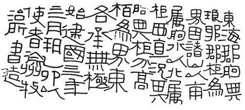 转载苏马湾界域刻石的书法特色